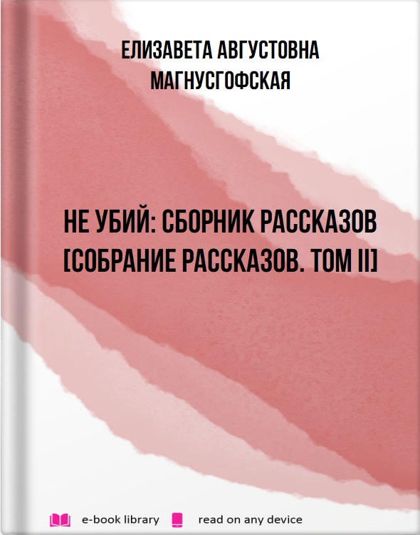 Не убий: Сборник рассказов [Собрание рассказов. Том II]