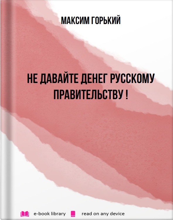 Не давайте денег русскому правительству !