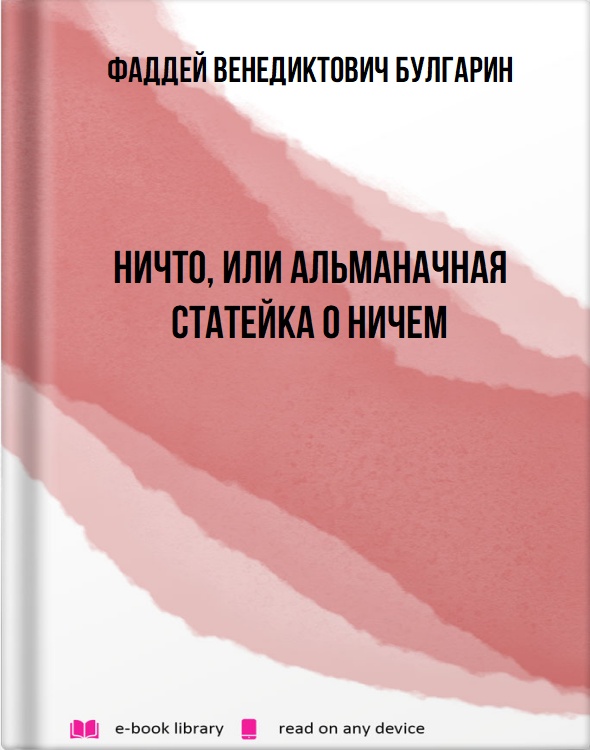 Ничто, или Альманачная статейка о ничем