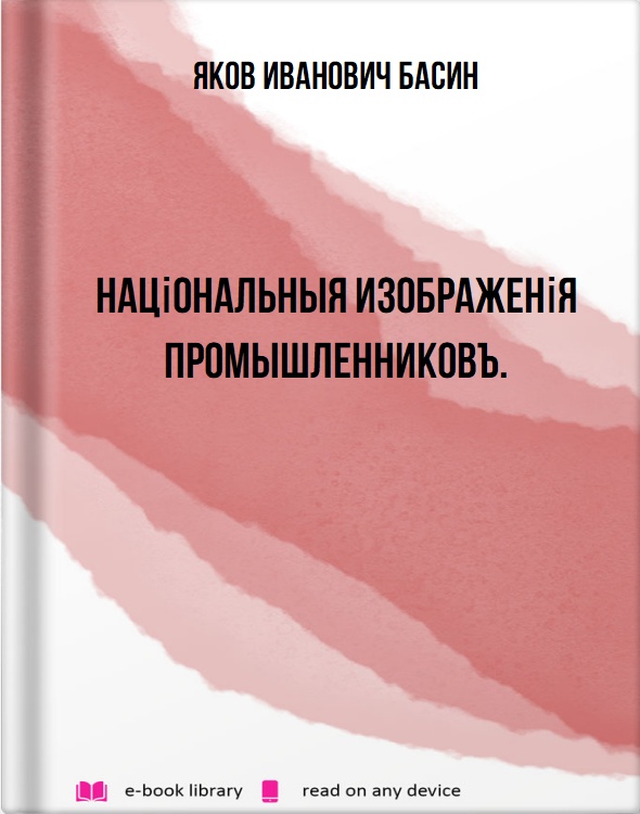 Національныя изображенія промышленниковъ.