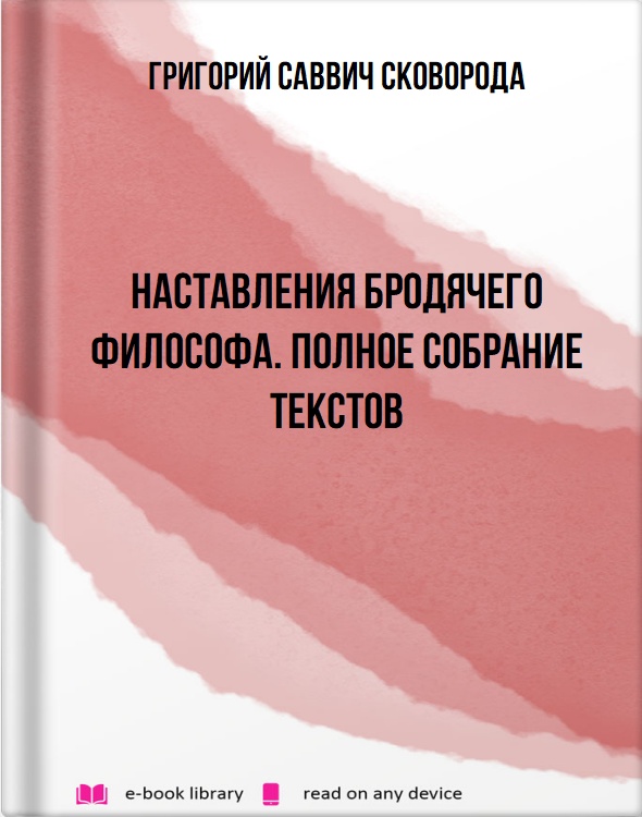 Наставления бродячего философа. Полное собрание текстов