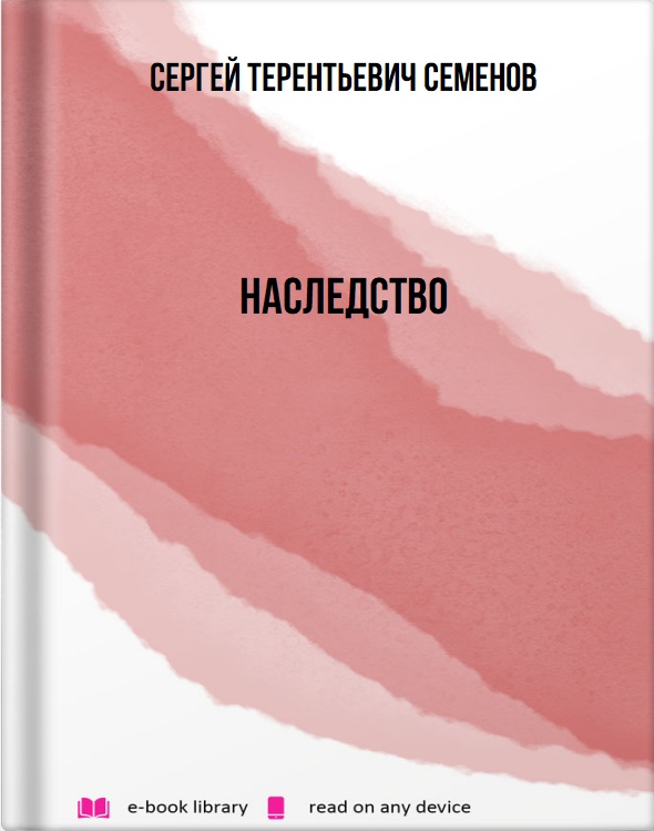 Наследство