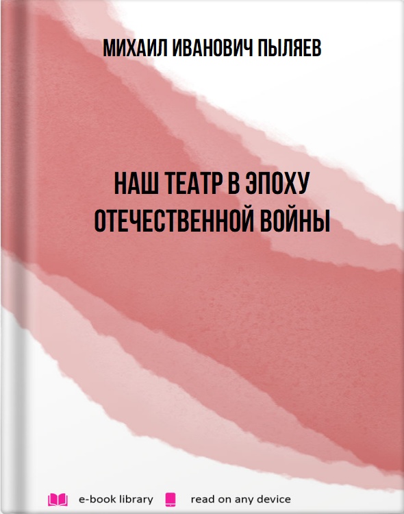 Наш театр в эпоху Отечественной войны