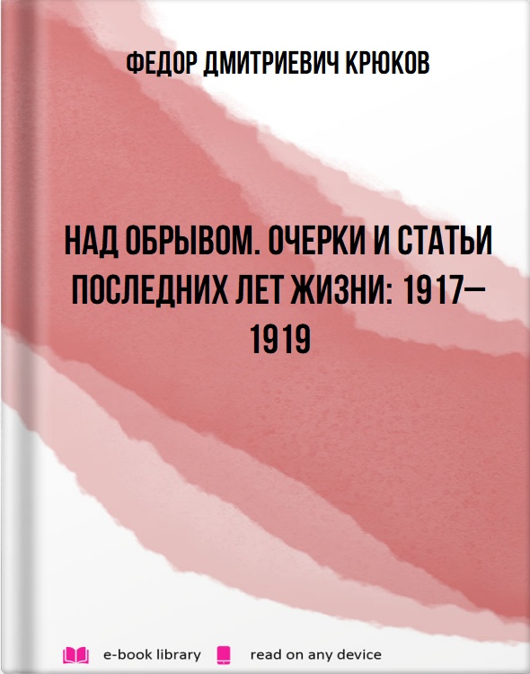 Над обрывом. Очерки и статьи последних лет жизни: 1917–1919