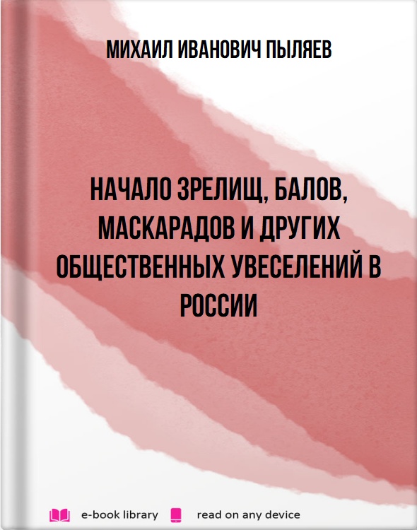 Начало зрелищ, балов, маскарадов и других общественных увеселений в России