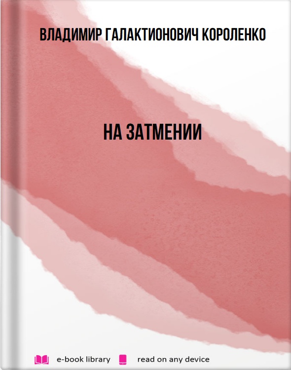 На затмении