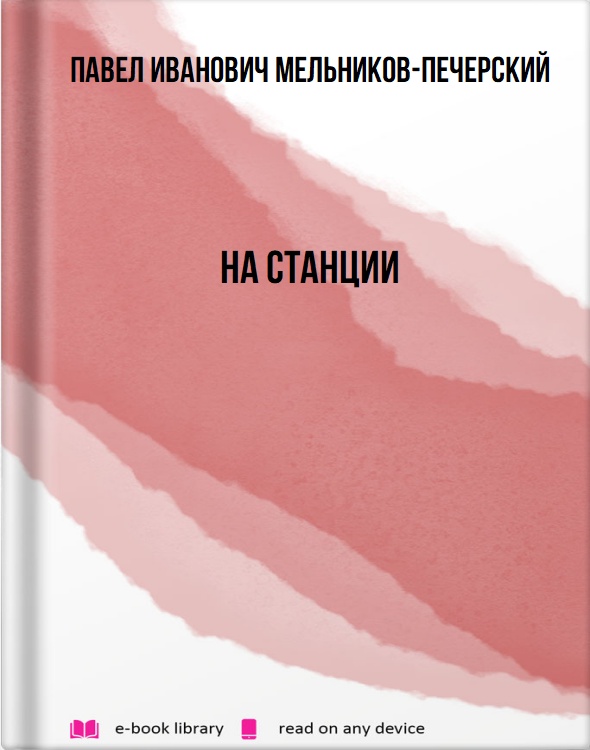 На станции