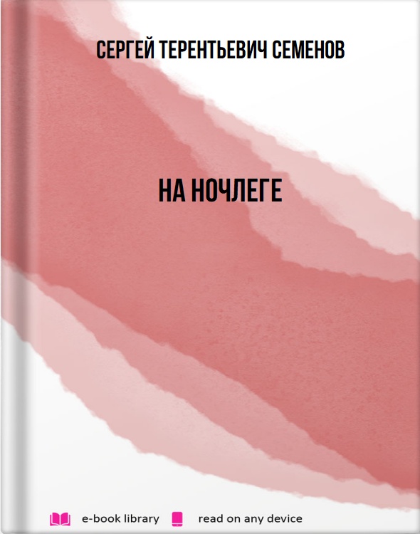 На ночлеге