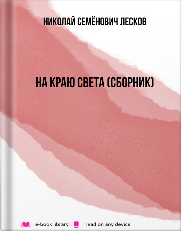 На краю света (сборник)