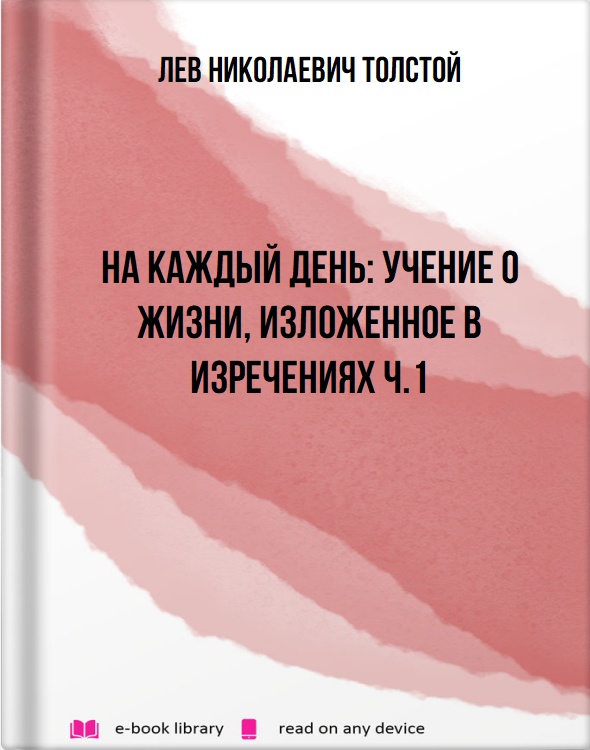 На каждый день: учение о жизни, изложенное в изречениях ч.1