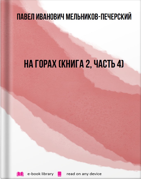 На горах (Книга 2, часть 4)