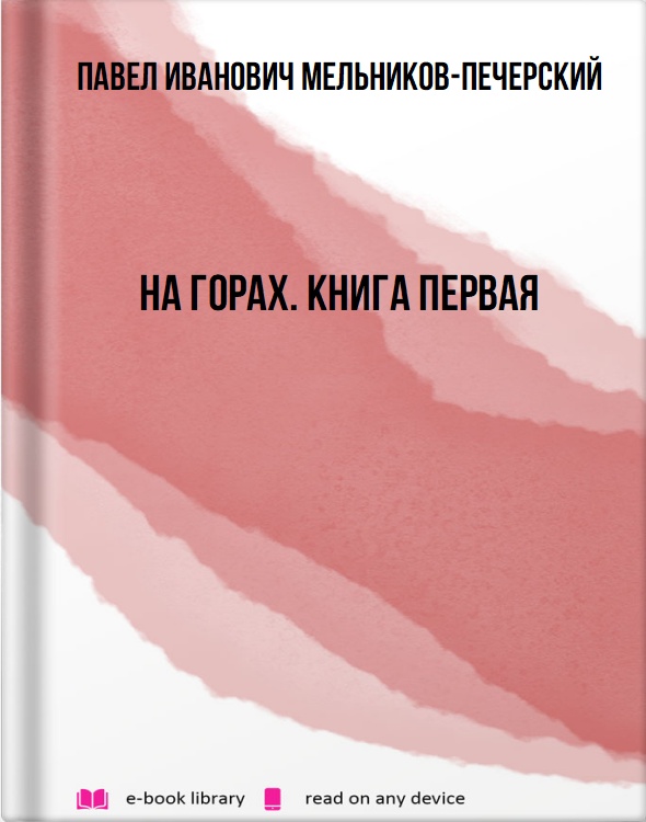 На горах. Книга первая