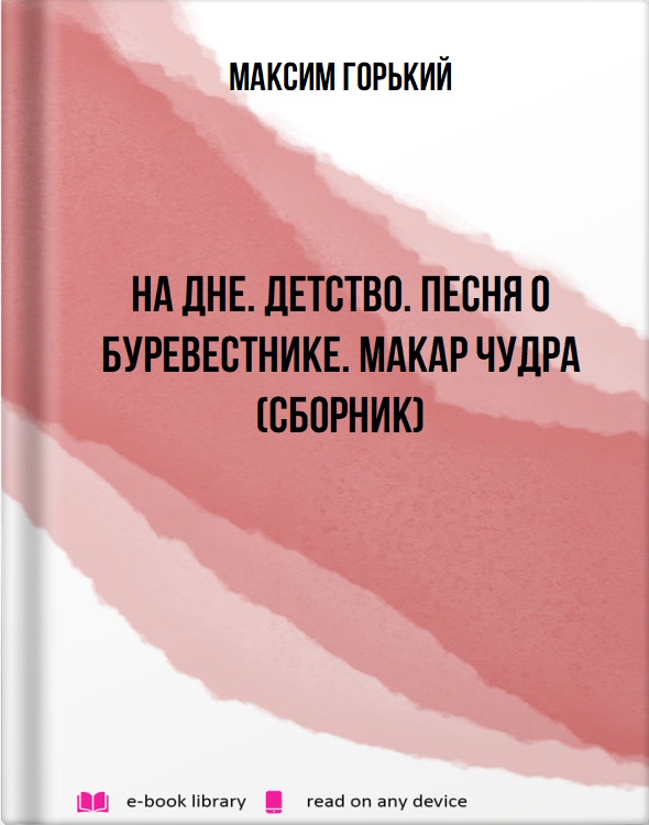 На дне. Детство. Песня о Буревестнике. Макар Чудра (сборник)