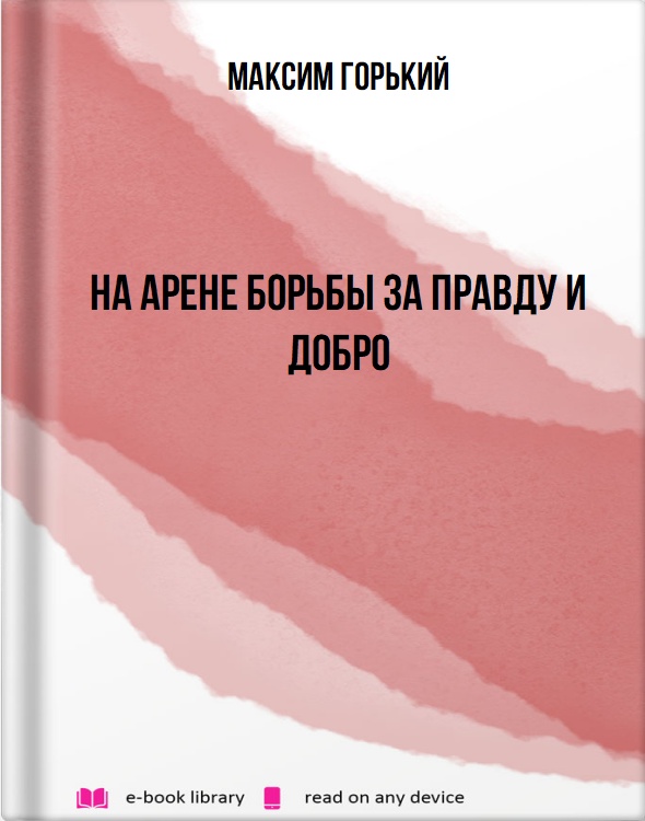 На арене борьбы за правду и добро