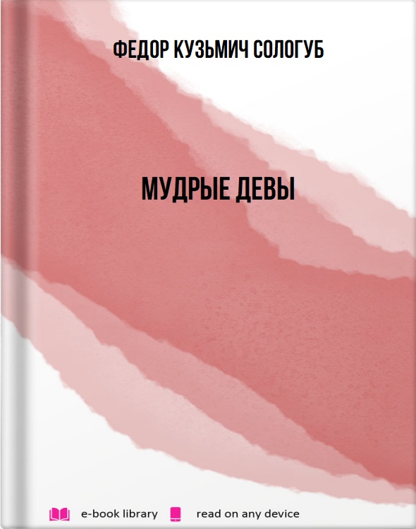 Мудрые девы