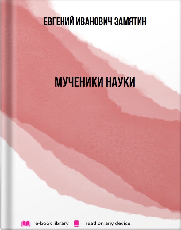 Мученики науки