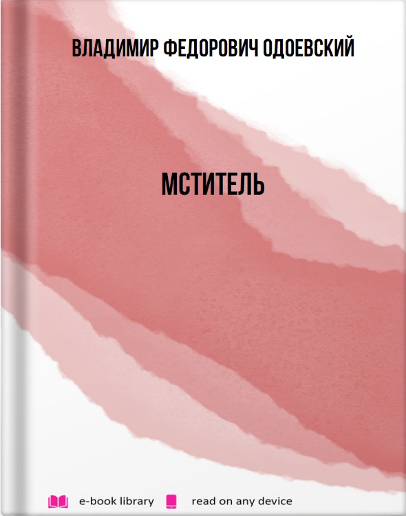 Мститель