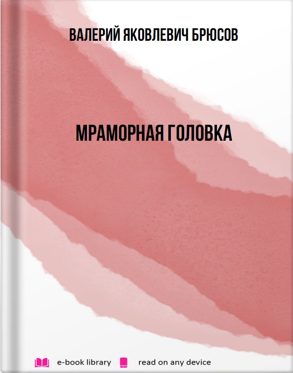 Мраморная головка