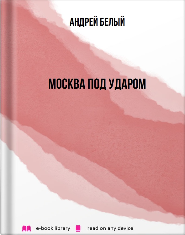 Москва под ударом