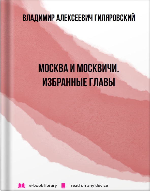 Москва и москвичи. Избранные главы