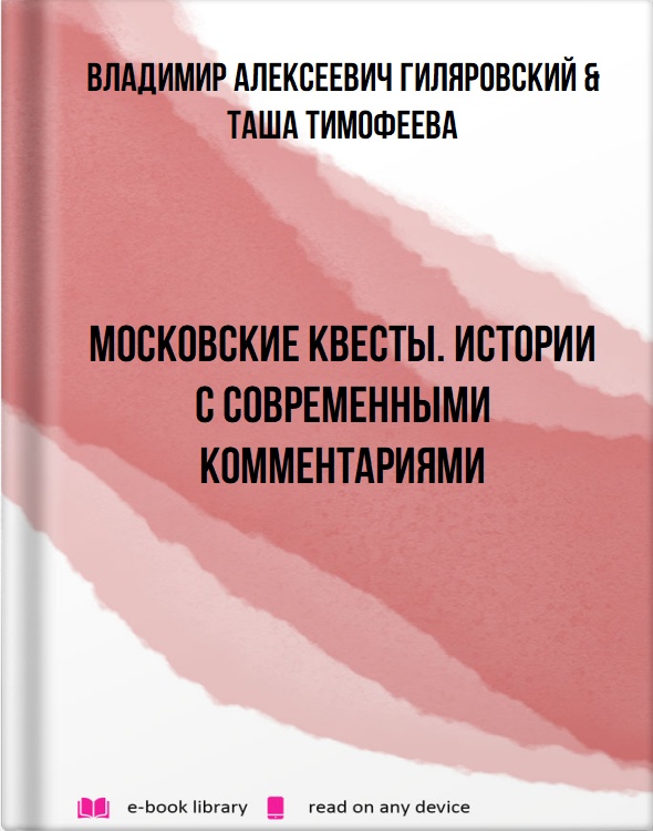 Московские квесты. Истории с современными комментариями