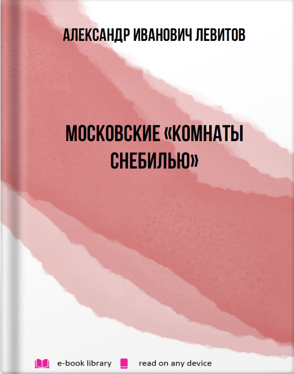 Московские «комнаты снебилью»