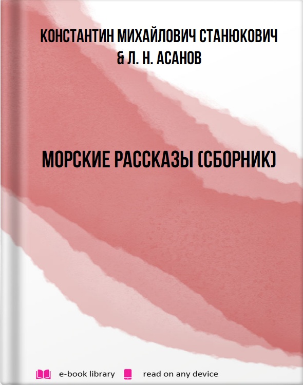 Морские рассказы (сборник)