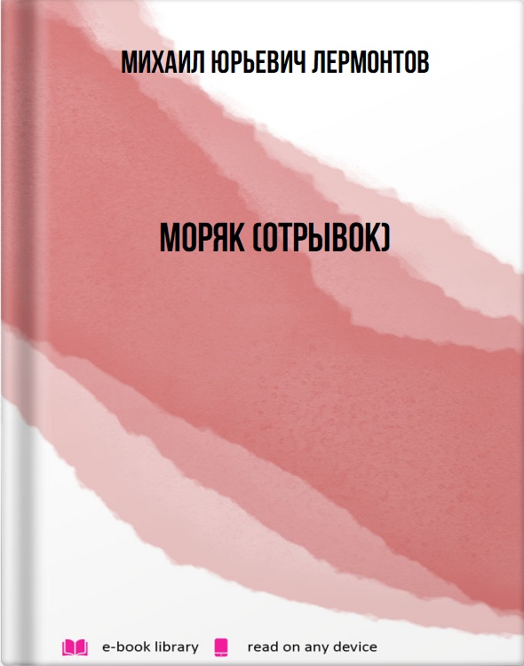 Моряк (отрывок)