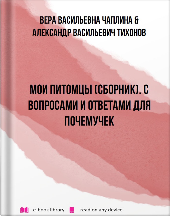 Мои питомцы (сборник). С вопросами и ответами для почемучек