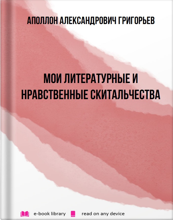 Мои литературные и нравственные скитальчества