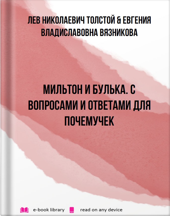 Мильтон и Булька. С вопросами и ответами для почемучек