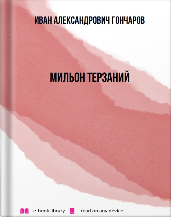 Мильон терзаний