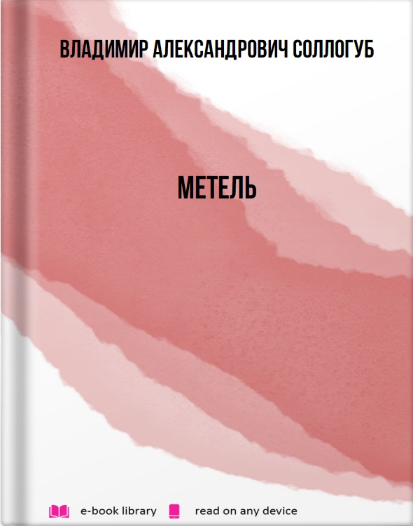 Метель