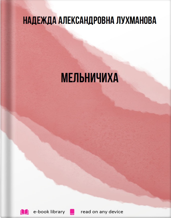 Мельничиха