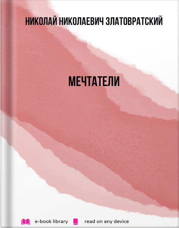 Мечтатели