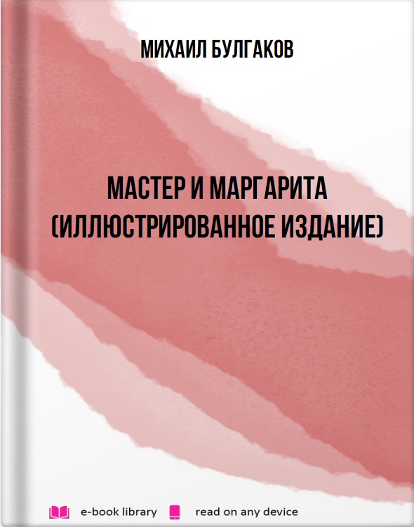 Мастер и Маргарита (Иллюстрированное издание)