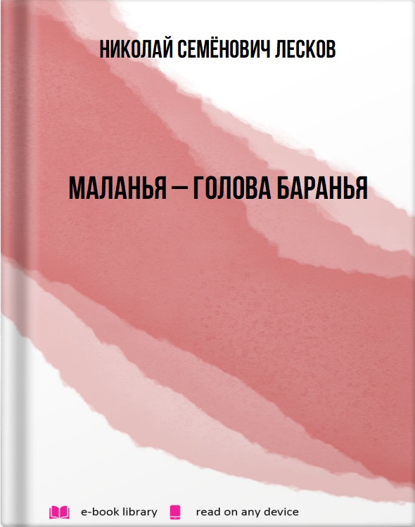 Маланья – голова баранья