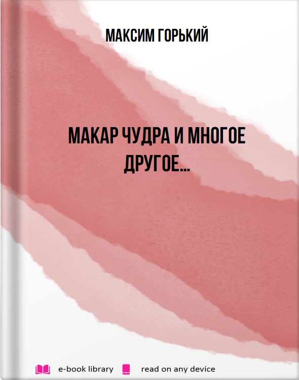 Макар Чудра и многое другое…