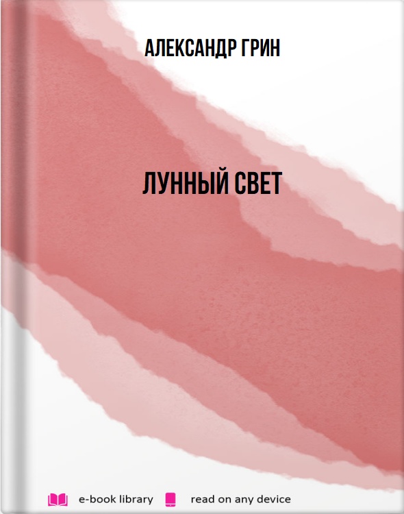 Лунный свет