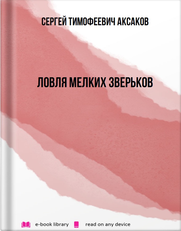 Ловля мелких зверьков