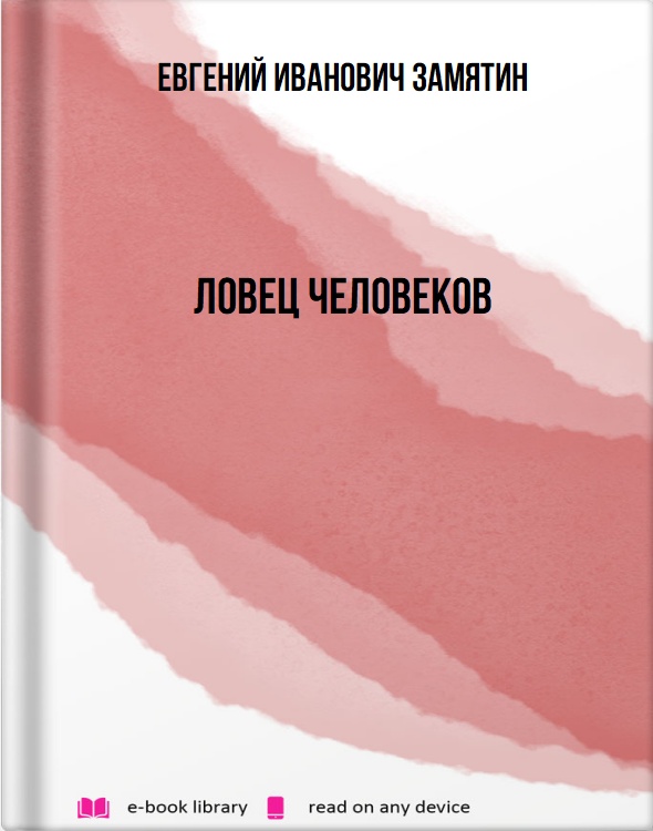 Ловец человеков