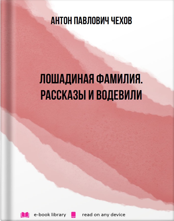 Лошадиная фамилия. Рассказы и водевили