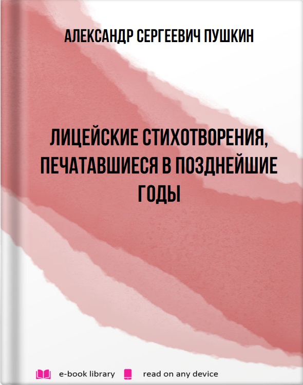 Лицейские стихотворения, печатавшиеся в позднейшие годы