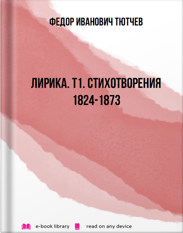 Лирика. Т1. Стихотворения 1824-1873