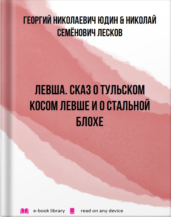 Левша. Сказ о тульском косом левше и о стальной блохе