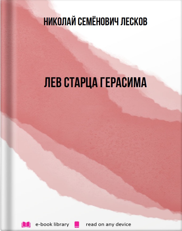 Лев старца Герасима