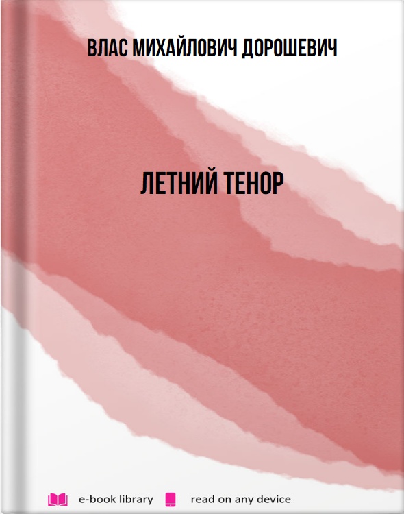 Летний тенор