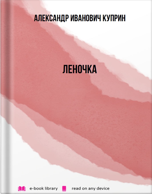 Леночка