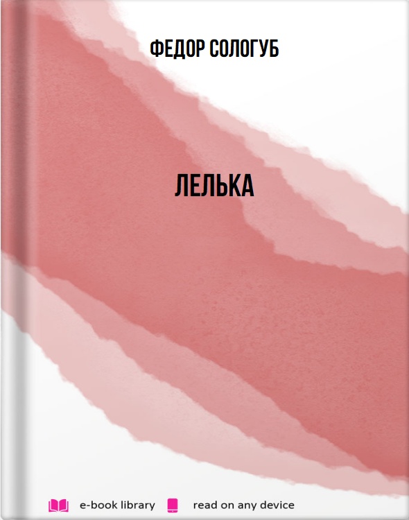 Лелька