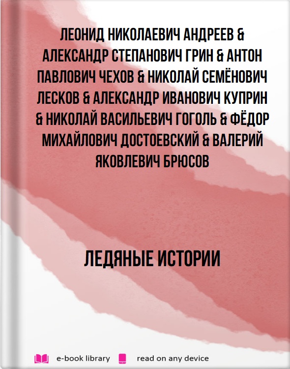 Ледяные истории